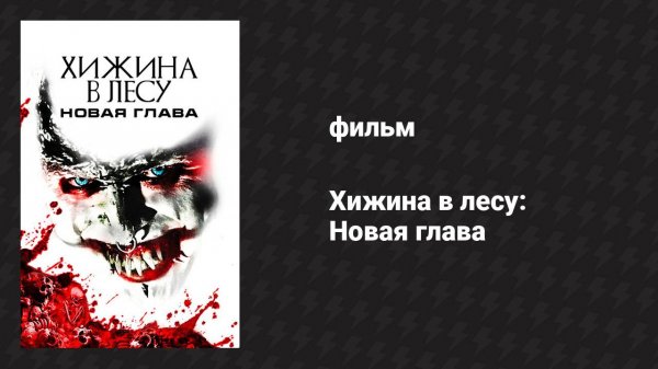 Хижина в лесу: Новая глава (фильм, 2017)