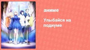 Улыбайся на подиуме 1 серия (аниме-сериал, 2020)