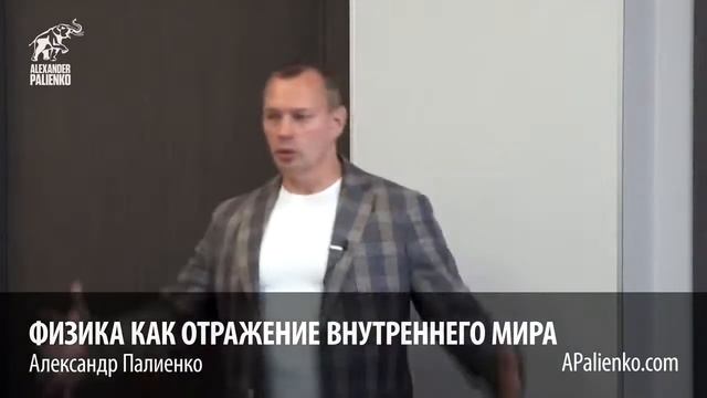 Физика – как отражение внутреннего мира Александр Палиенко смотреть онлайн