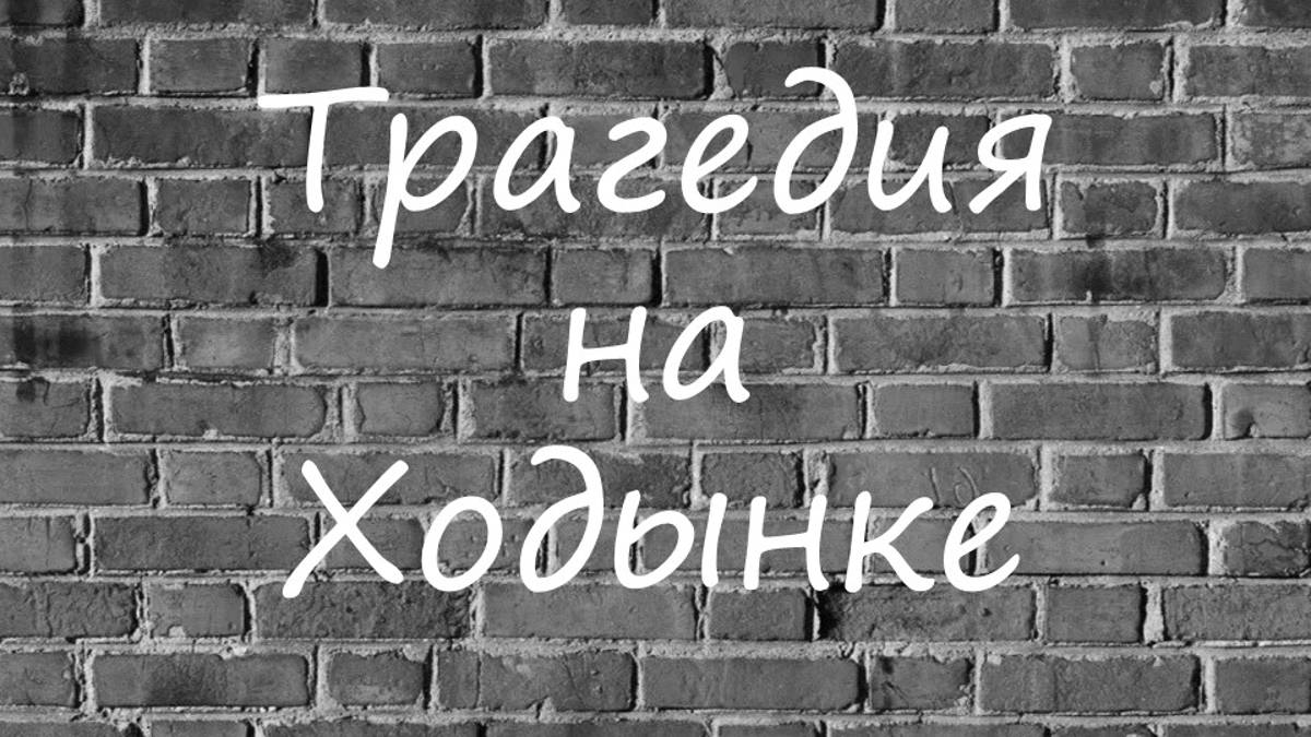 Николай II и трагедия на Ходынке