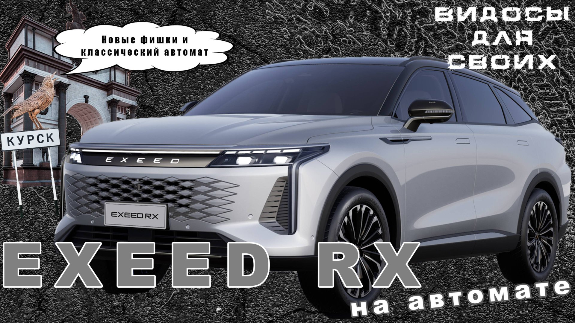 EXEED RX 2024 НА КЛАССИЧЕСКОМ АВТОМАТЕ / ЧТО НОВОГО в ЭКСИД RX 2024 / Обзор Эксид РХ смотреть онлайн