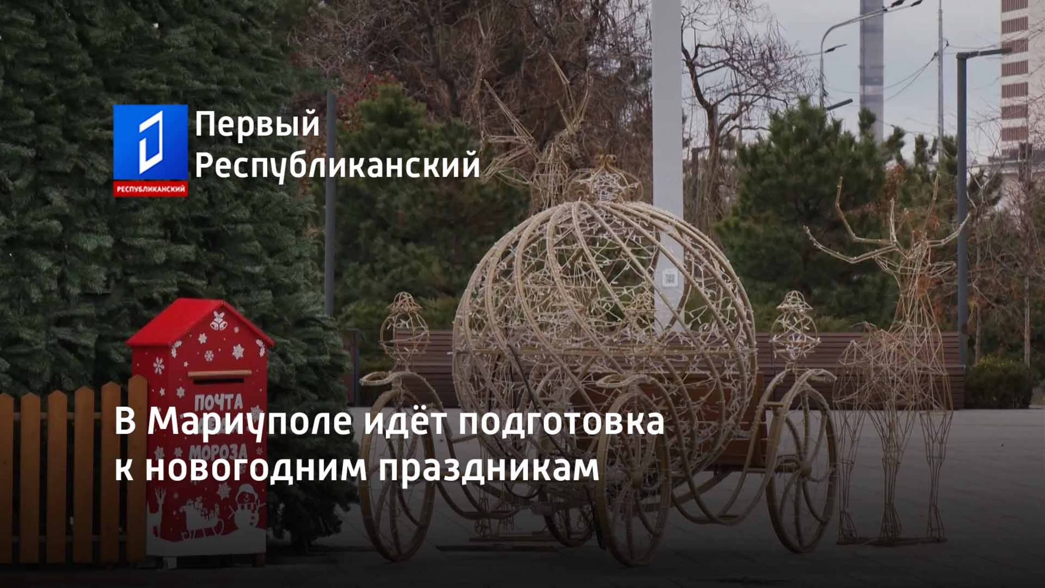 В Мариуполе идёт подготовка к новогодним праздникам смотреть онлайн
