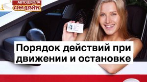 Порядок действий при движении и остановке