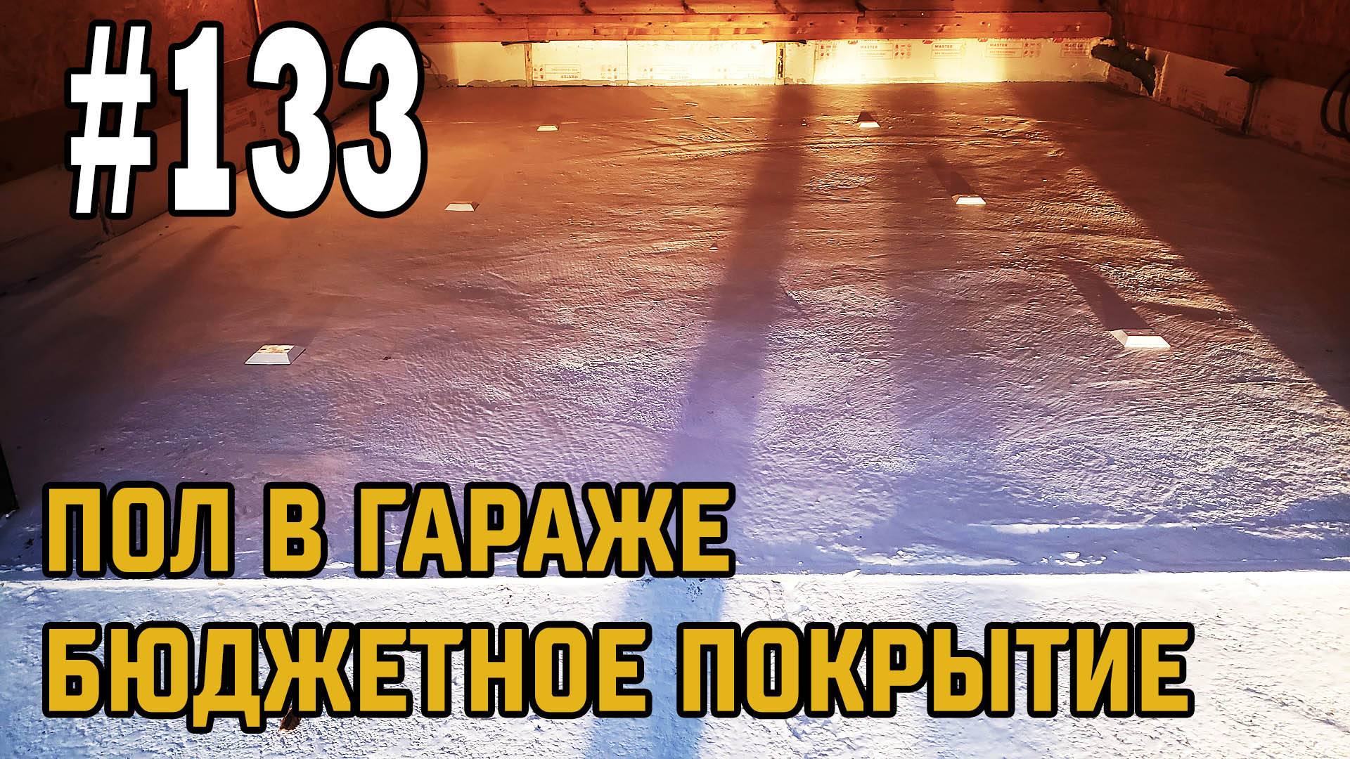#133 Пол в гараже! САМОЕ Бюджетное покрытие!