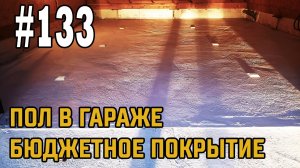 #133 Пол в гараже! САМОЕ Бюджетное покрытие!
