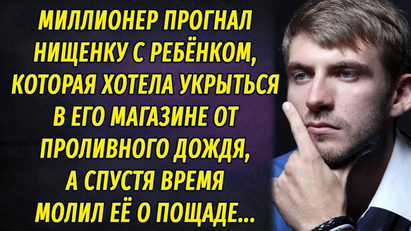 Миллионер вышвырнул нищенку с ребёнком из своего магазина, а спустя время молил ее о пощаде... смотреть онлайн