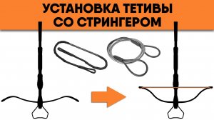 Установка тетивы на рекурсивный арбалет с помощью стрингера