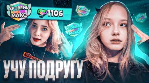 Я ТРЕНЕР ПО БРАВЛ СТАРС! НАУЧИЛА ИГРАТЬ ПОДРУГУ ПОЧТИ С НУЛЯ
