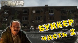 Бункер (часть 2) | Прапор | Escape From Tarkov (0.15.2)