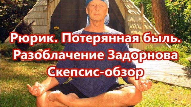 М.Задорнов. Рюрик. Разоблачение Задорновщины. Саркастический очерк об юмористе-историке. М.Лидин. смотреть онлайн