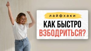 Лайфхак: Как быстро взбодриться? | Школа Оксаны Авдеевой (обучение методу нейрографики)