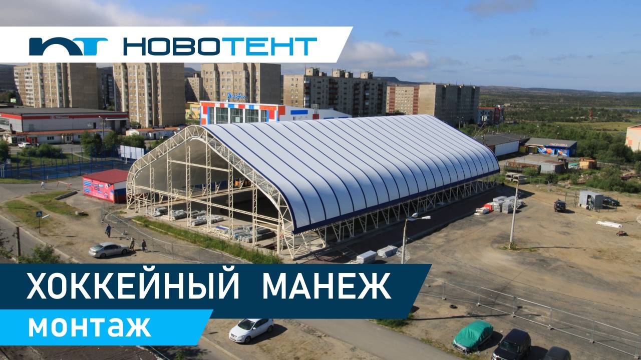 Монтаж каркасно-тентового сооружения для крытого хоккейного корта г. Заполярный смотреть онлайн