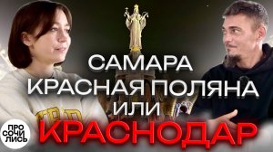 Краснодар или Самара или Красная Поляна ➤ГДЕ ЛУЧШЕ ЖИТЬ❓ ➤цены, люди, плюсы и минусы 🔵Просочились