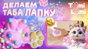 Как сделать таба лапку с набором TumiLumi?