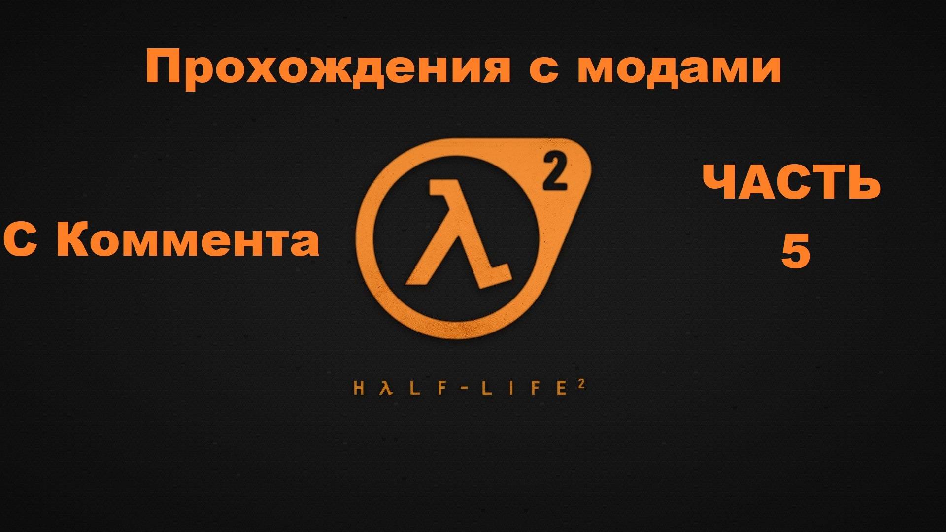 Half-Life 2 Прохождения с модами - Часть 5 (Escape From City 17)
