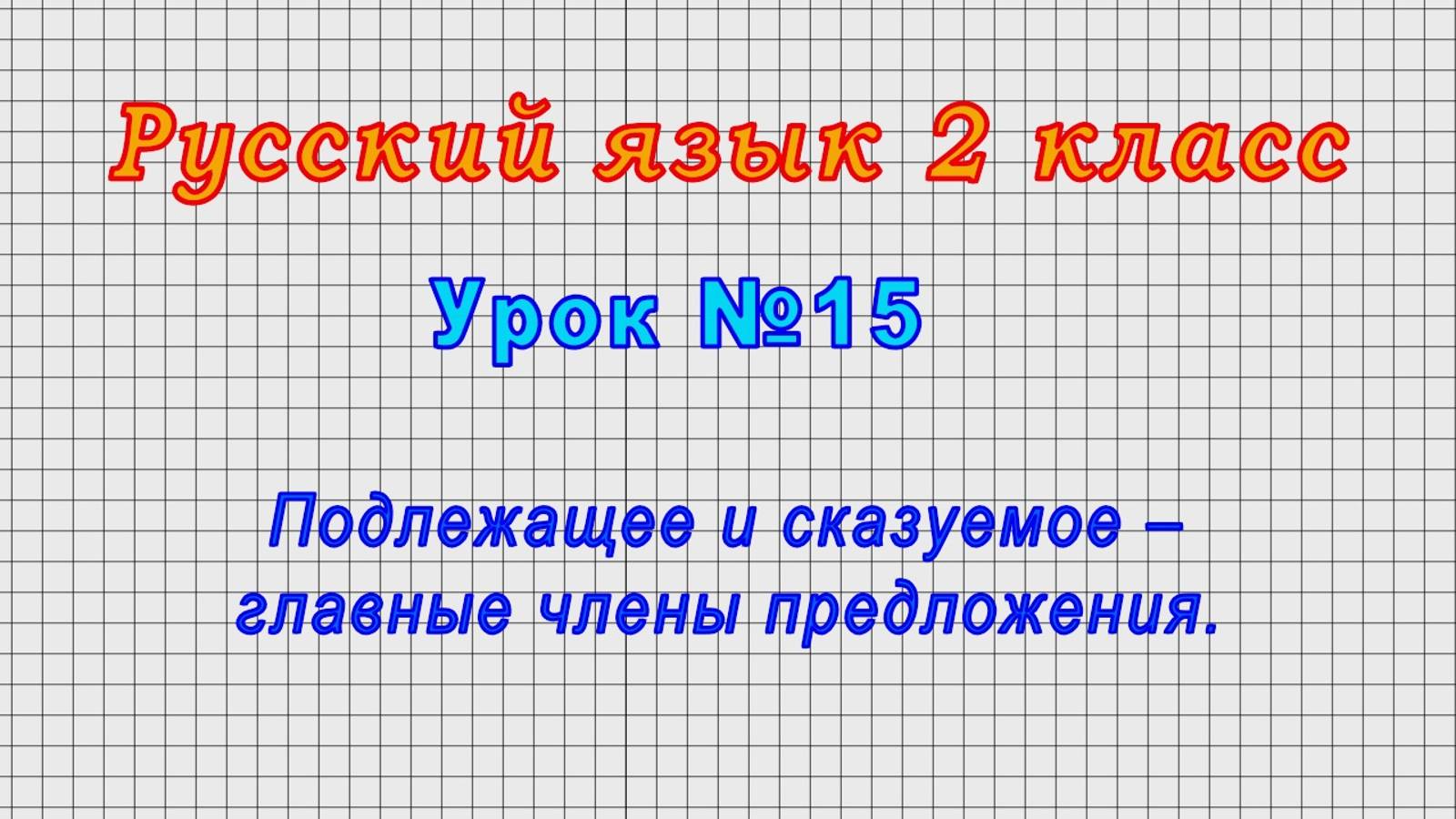 Русский язык 2 класс (Урок№15 - Подлежащее и сказуемое – главные члены предложения.)