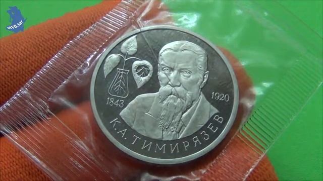 1 рубль 1993 года. К.А.Тимирязев. Пруф (в запайке). 150 лет со дня рождения. Молодая Россия .#560 смотреть онлайн