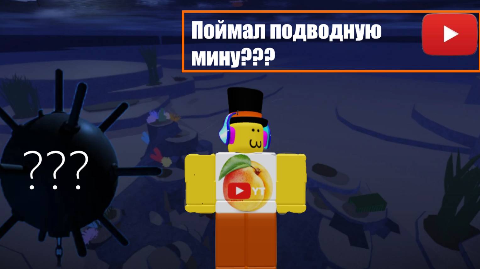 Как поймать подводную мину Fisch смотреть онлайн