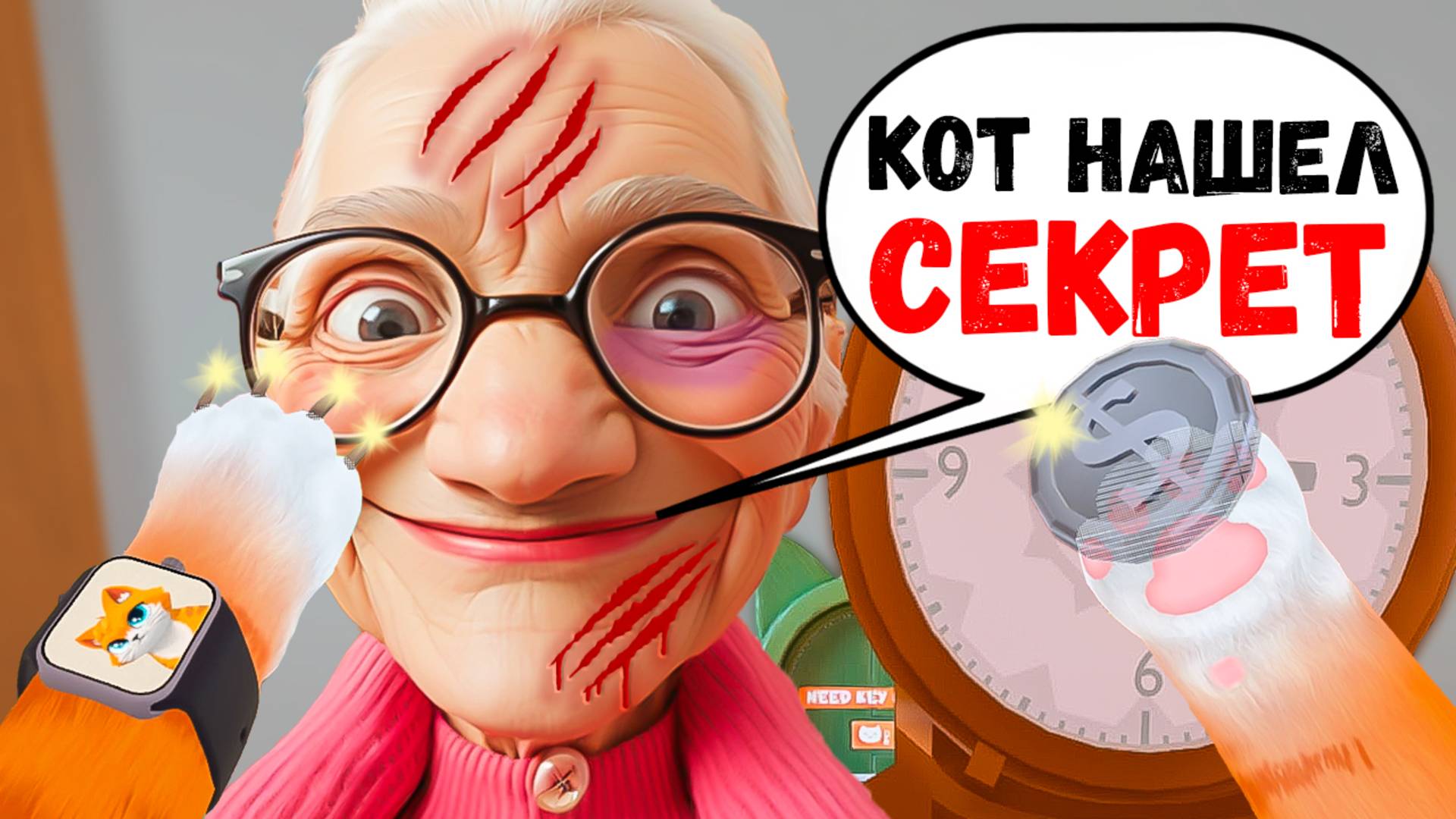 РАСКРЫЛ БАБКИН СЕКРЕТ И ПРОБРАЛСЯ В ТАЙНУЮ КОМНАТУ! В ОБНОВЛЕННОЙ I AM CAT VR! / Часть 21 / смотреть онлайн