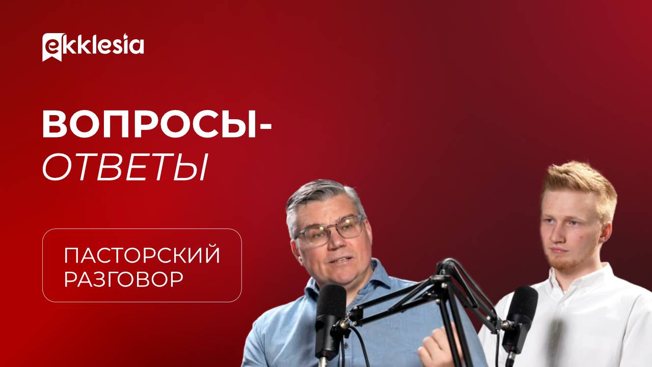 Пасторский разговор: отвечаем на вопросы подписчиков | Евгений Бахмутский и Антон Медведев смотреть онлайн