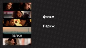 Париж (фильм, 2008)