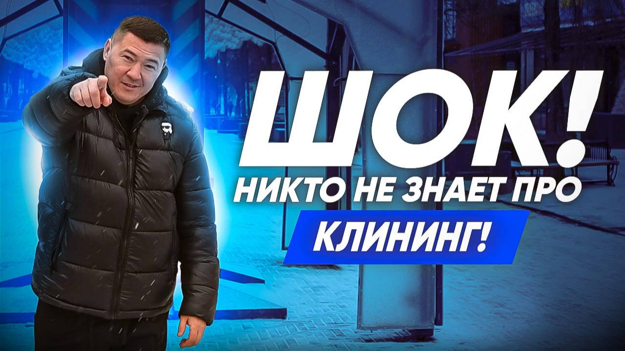 НИКТО НЕ ЗНАЕТ ПРО КЛИНИНГ! Провели опрос про клининговые компании. Эксперт клининг. смотреть онлайн