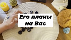 Его планы на Вас. Ведьмины руны. Викканские руны. Гадание онлайн