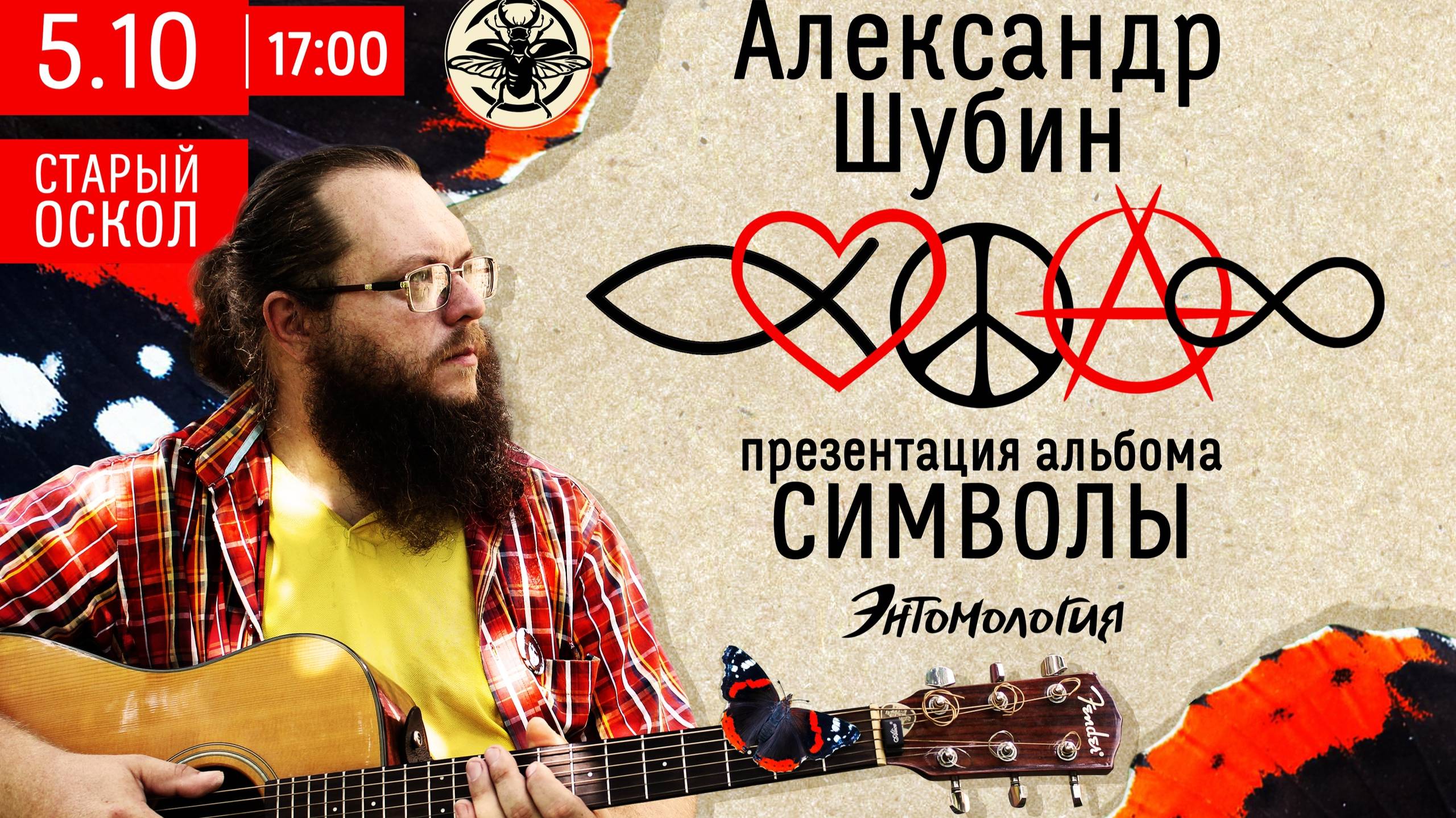 Презентация альбома "Символы" группы "Энтомология" (Старый Оскол, 5 октября 2024 ) смотреть онлайн