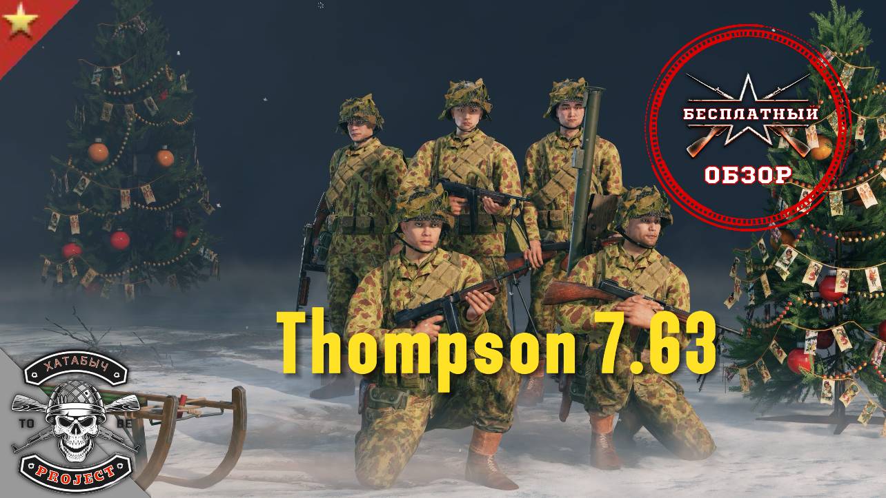 Бесплатный обзор на Thompson 7.63 [ENLISTED] смотреть онлайн