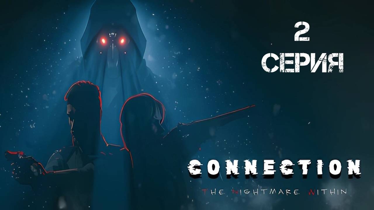 Connection The Nightmare Within Прохождение 2 смотреть онлайн