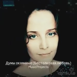 Думы окаянные (Бестолковая любовь)