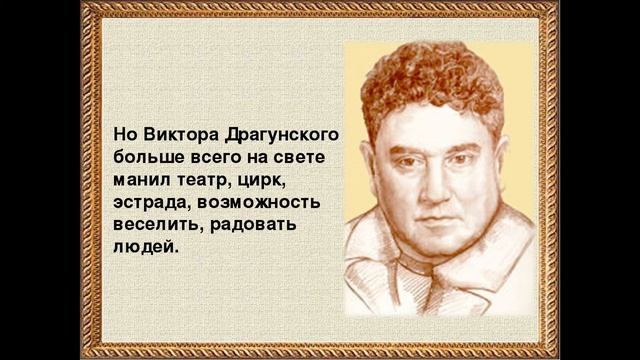 Путешествие по стране поэтов: Виктор Драгунский. смотреть онлайн