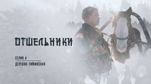«ОТШЕЛЬНИКИ». 4 серия. Деревня Тиминская 🎬