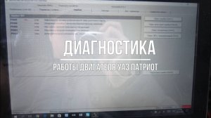 УАЗ Патриот. Самостоятельная компьютерная диагностика автомобиля