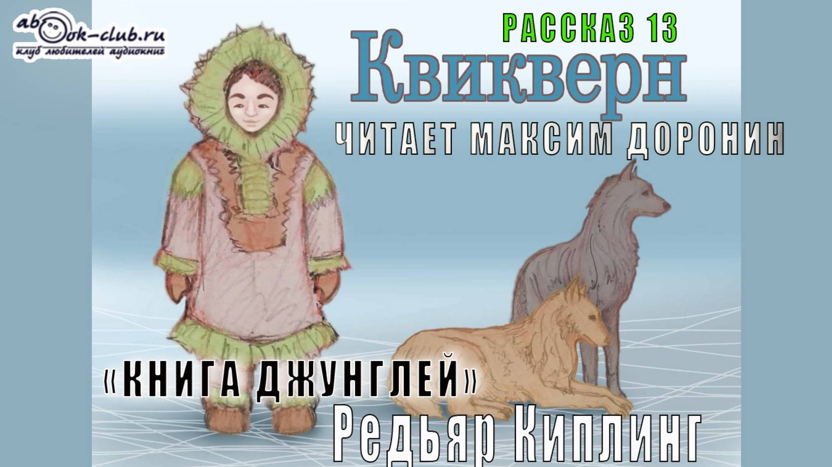 02.13 Редьярд Киплинг аудиоцикл "Книга джунглей" (книга 2 рассказ 13) - "Квикверн"