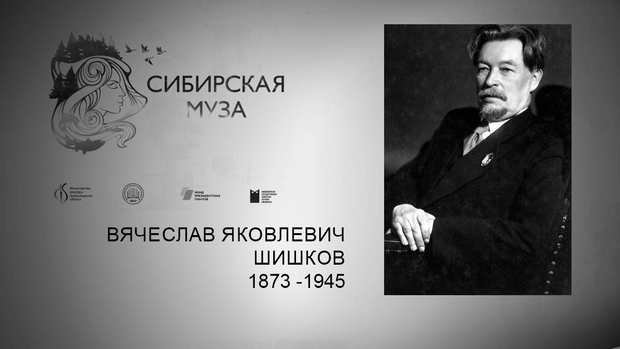 Сибирская Муза. Вячеслав Яковлевич Шишков. Выпуск 1 смотреть онлайн
