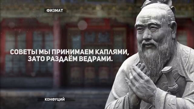 расширенная версия Гениальные цитаты Конфуций Афоризмы и мудрые мысли смотреть онлайн