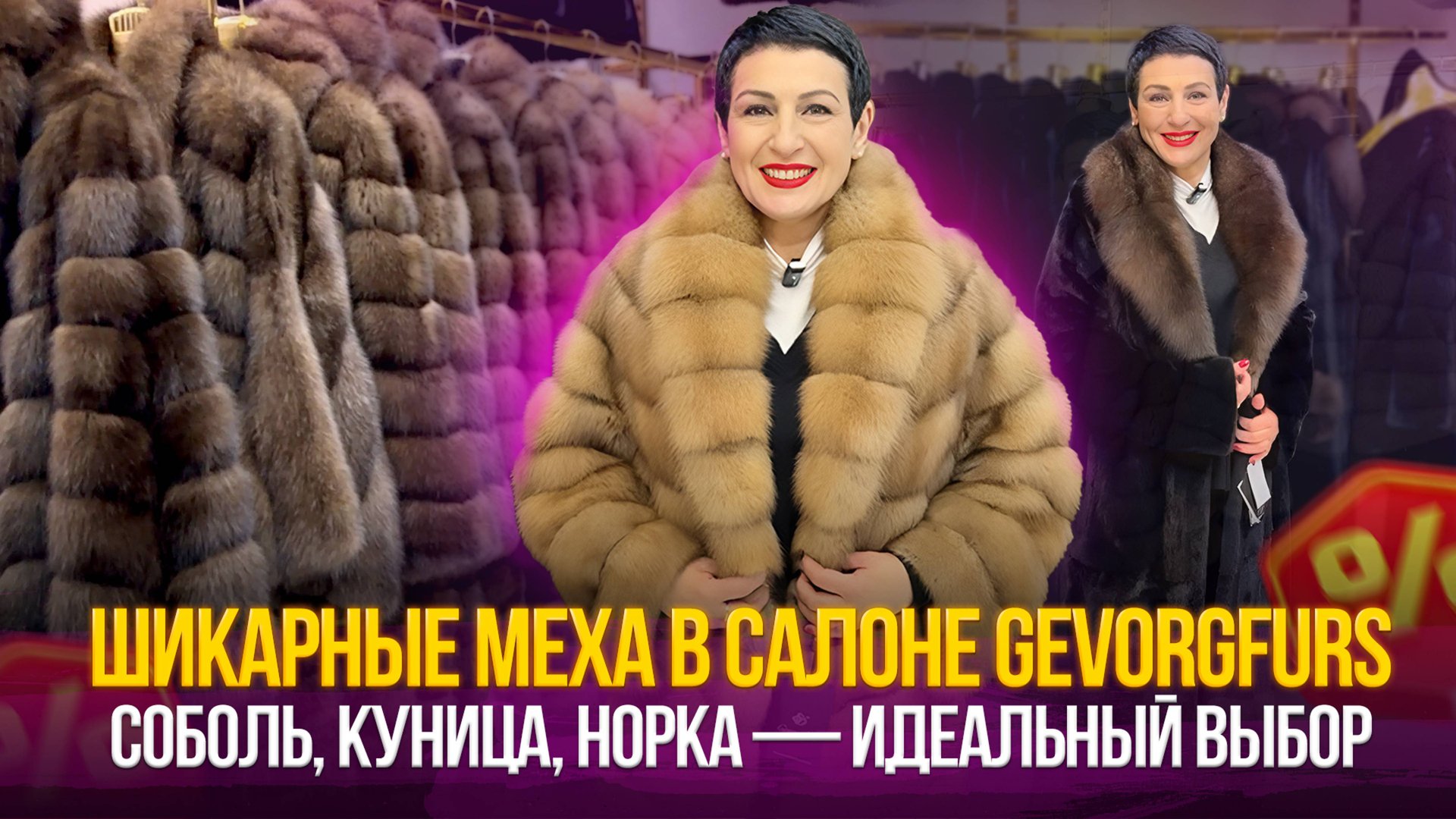 Шикарные меха в салоне GEVORGFURS 💥Соболь, куница, норка — идеальный выбор на долгие годы✨5-75 смотреть онлайн