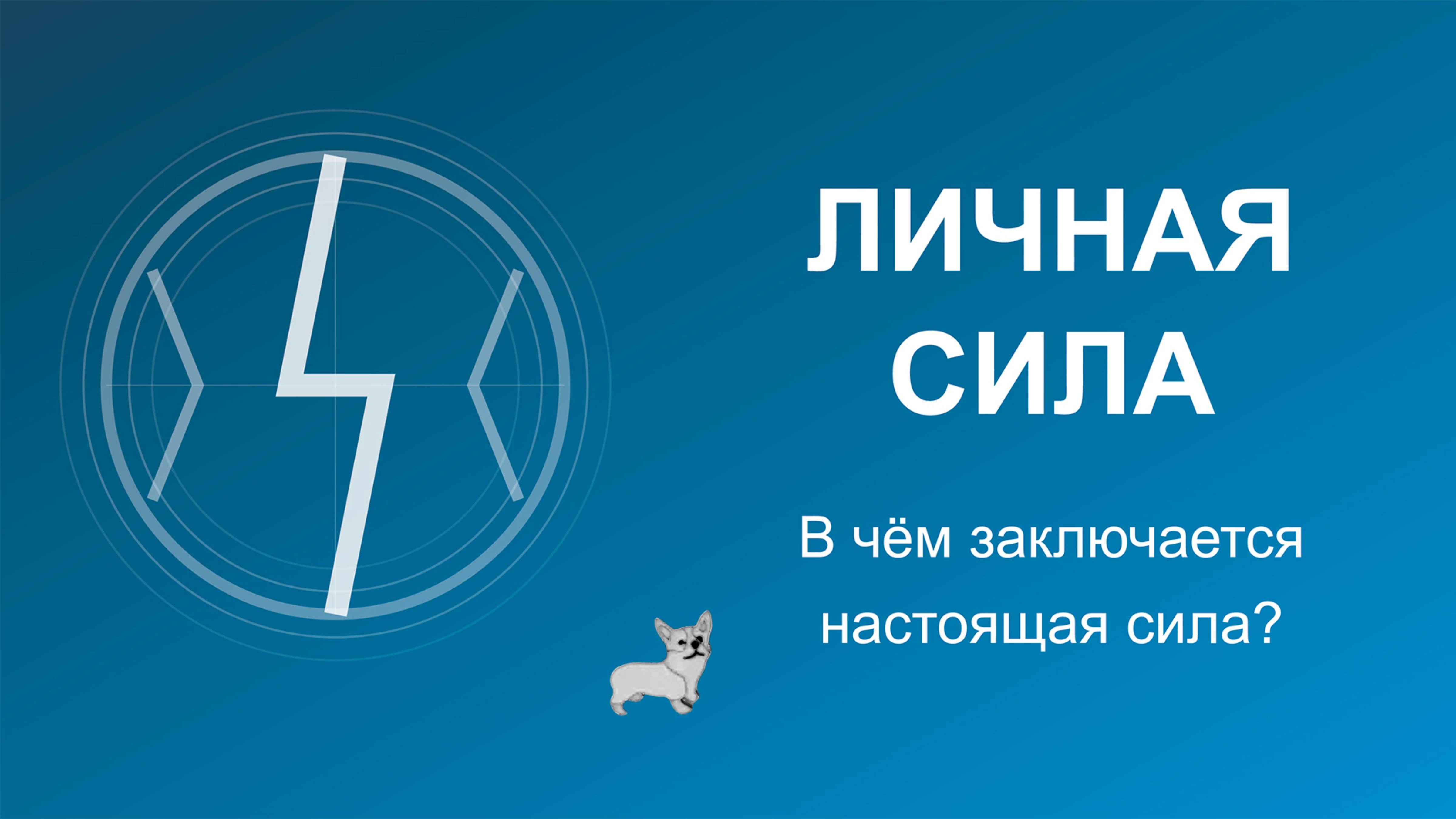 В Чём Заключается Настоящая Сила? | То, о чём многие не догадываются