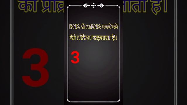 DNA To mRNA (आनुवंशिकी)#biology class 12th #cuet exam #short by rog gayan