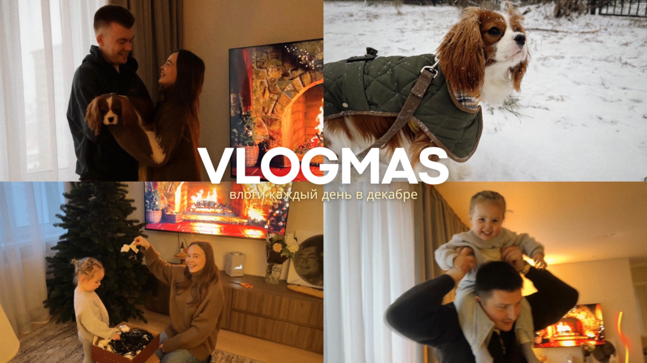 ПЕРВЫЙ Vlogmas: ставим ёлку, день рождения мужа, долгожданный снег