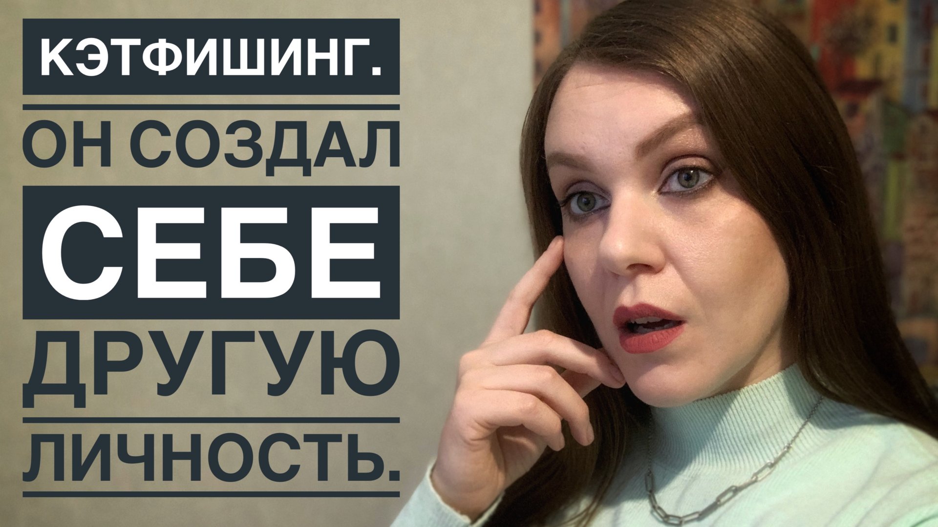 ИСТОРИЯ ЗНАКОМСТВА В ИНТЕРНЕТЕ. ЧЕМ ОПАСНЫ САЙТЫ ЗНАКОМСТВ. КЭТФИШИНГ. смотреть онлайн