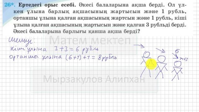 5 сынып. Математика. 26 есеп. Ертедегі орыс есебі. Әкесі балаларына қанша ақша берді. смотреть онлайн
