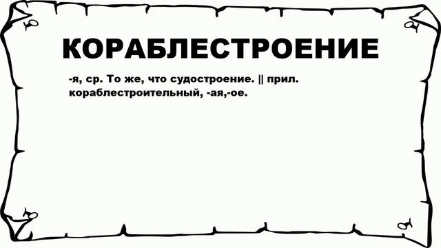 КОРАБЛЕСТРОЕНИЕ - что это такое? значение и описание смотреть онлайн