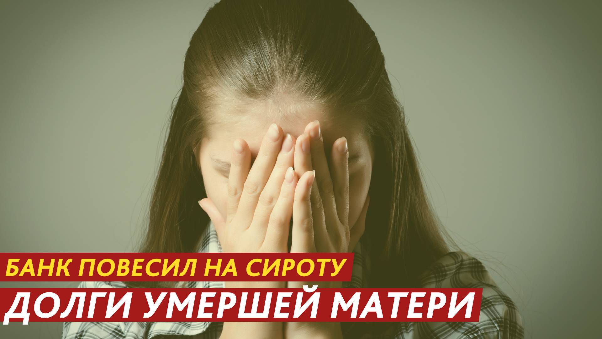 Банк повесил на сироту долги умершей матери. смотреть онлайн
