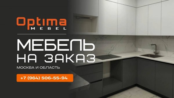 Optima-mebel | Мебель на заказ по Москве и Московской области