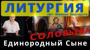 Единородный Сыне, Соловьева. Обиход, #православие #клирос