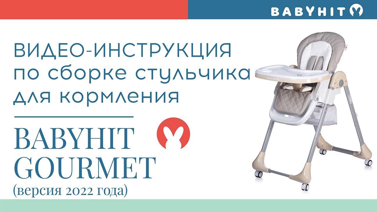 Видеоинструкция по сборке стульчика для кормления Babyhit Gourmet, версия 2022 года смотреть онлайн