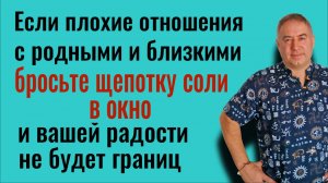 1 щепотка соли обнулит вражду и ссоры. Бросьте её в окно и вашей радости не будет границ