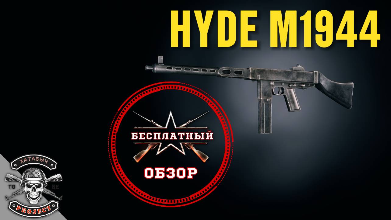 Hyde M1944 [Бесплатный обзор ENLISTED смотреть онлайн